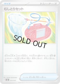 画像1: むしとりセット[PKM_MA_024/043]※商品説明必読※