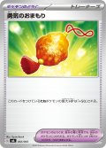 勇気のおまもり[PKM_MA_032/043]※商品説明必読※