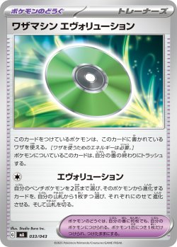 画像1: ワザマシンエヴォリューション[PKM_MA_033/043]※商品説明必読※