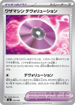画像1: ワザマシンデヴォリューション[PKM_MA_034/043]※商品説明必読※