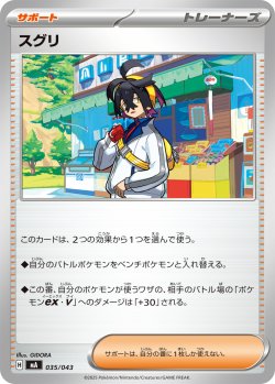 画像1: スグリ[PKM_MA_035/043]※商品説明必読※