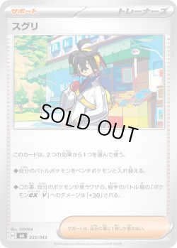 画像1: スグリ[PKM_MA_035/043]※商品説明必読※