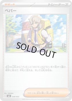 画像1: ペパー[PKM_MA_038/043]※商品説明必読※