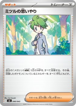 画像1: ミツルの思いやり[PKM_MA_040/043]※商品説明必読※