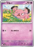 ブルー[PKM_MBD_001/021]※商品説明必読※