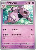 グランブル[PKM_MBD_002/021]※商品説明必読※