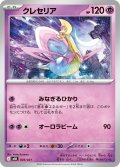 クレセリア[PKM_MBD_003/021]※商品説明必読※