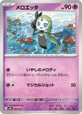 メロエッタ[PKM_MBD_004/021]※商品説明必読※