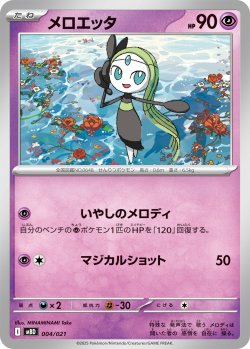 画像1: メロエッタ[PKM_MBD_004/021]※商品説明必読※
