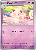 マホイップ[PKM_MBD_008/021]※商品説明必読※