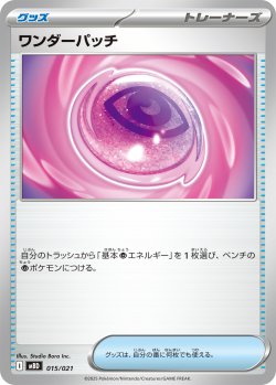 画像1: ワンダーパッチ[PKM_MBD_015/021]※商品説明必読※