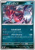 ムゲンダイナ[PKM_MBG_008/021]※商品説明必読※