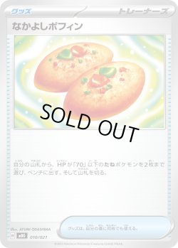 画像1: なかよしポフィン[PKM_MBG_010/021]※商品説明必読※