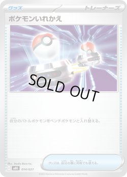 画像1: ポケモンいれかえ[PKM_MBG_014/021]※商品説明必読※