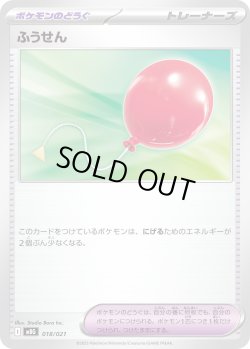 画像1: ふうせん[PKM_MBG_018/021]※商品説明必読※