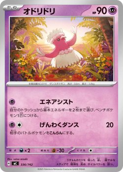 画像1: オドリドリ[PKM_MC_336/742]※商品説明必読※