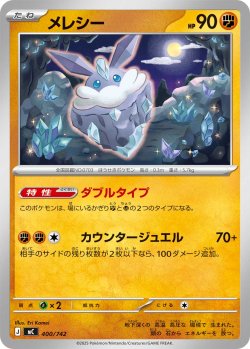 画像1: メレシー[PKM_MC_400/742]※商品説明必読※