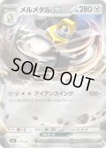 メルメタルex[PKM_MC_519/742]※商品説明必読※