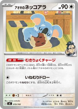 画像1: アオキのネッコアラ[PKM_MC_619/742]※商品説明必読※