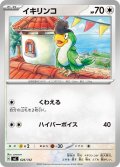 イキリンコ[PKM_MC_626/742]※商品説明必読※