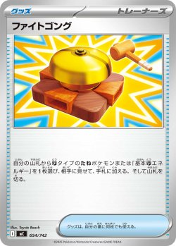 画像1: ファイトゴング[PKM_MC_654/742]※商品説明必読※