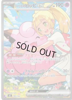 画像1: リーリエのピッピex[PKM_MC_765/742_SAR]※商品説明必読※