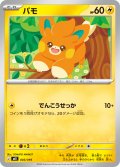 パモ[PKM_MEE_003/019]※商品説明必読※