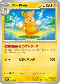 パーモット[PKM_MEE_005/019]※商品説明必読※