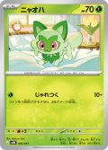 ニャオハ[PKM_MEN_003/017]※商品説明必読※