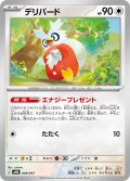 デリバード[PKM_MEN_009/017]※商品説明必読※