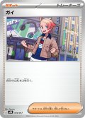 ガイ[PKM_MEN_014/017]※商品説明必読※