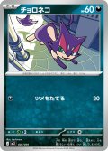 チョロネコ[PKM_MEZ_004/019]※商品説明必読※