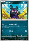 モルペコ[PKM_MEZ_008/019]※商品説明必読※