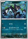 ザルード[PKM_MEZ_009/019]※商品説明必読※