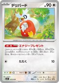 デリバード[PKM_MEZ_010/019]※商品説明必読※