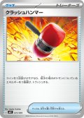 クラッシュハンマー[PKM_MEZ_011/019]※商品説明必読※