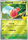 チェリンボ[PKM_MF_002/040]※商品説明必読※