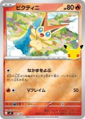 ビクティニ[PKM_MF_006/040]※商品説明必読※