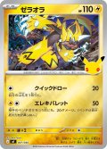ゼラオラ[PKM_MF_007/040]※商品説明必読※