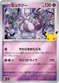 ミュウツー[PKM_MF_010/040]※商品説明必読※