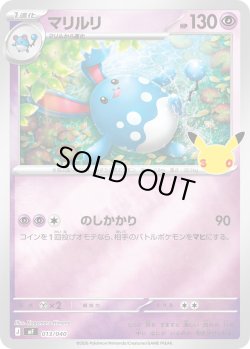 画像1: マリルリ[PKM_MF_013/040]※商品説明必読※