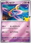 クレセリア[PKM_MF_015/040]※商品説明必読※