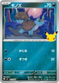 モノズ[PKM_MF_021/040]※商品説明必読※