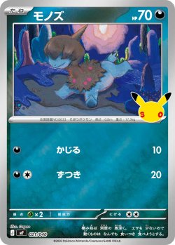 画像1: モノズ[PKM_MF_021/040]※商品説明必読※