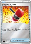 クラッシュハンマー[PKM_MF_029/040]※商品説明必読※
