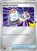 ポケモンいれかえ[PKM_MF_032/040]※商品説明必読※