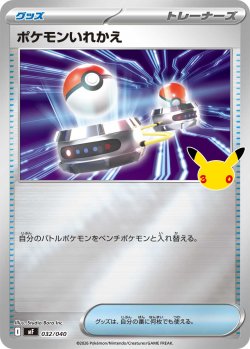 画像1: ポケモンいれかえ[PKM_MF_032/040]※商品説明必読※
