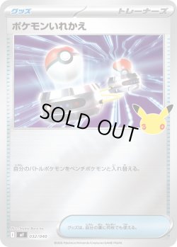 画像1: ポケモンいれかえ[PKM_MF_032/040]※商品説明必読※