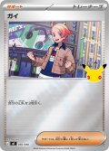 ガイ[PKM_MF_036/040]※商品説明必読※