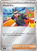 ジャッジマン[PKM_MF_037/040]※商品説明必読※